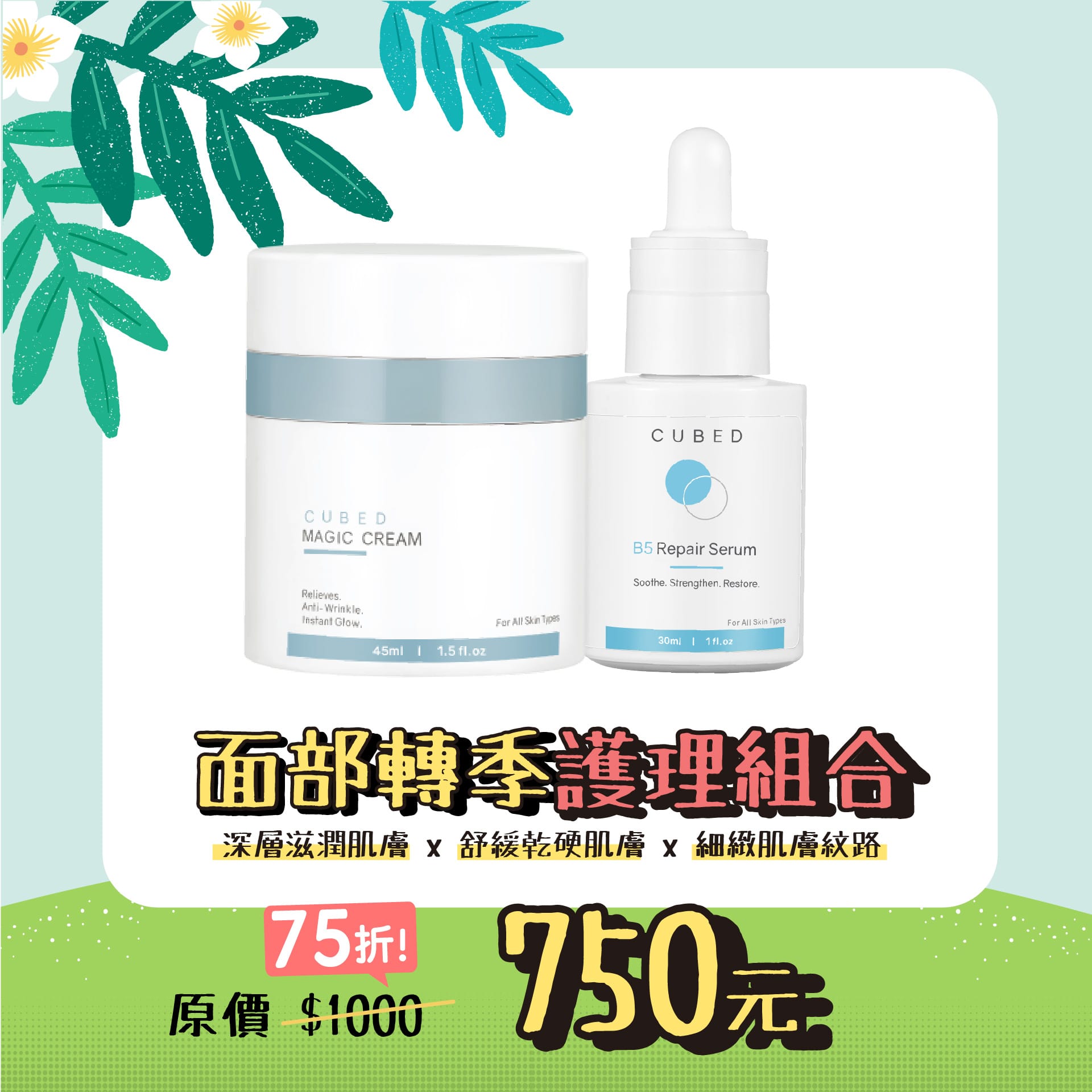 面部轉季護理組合