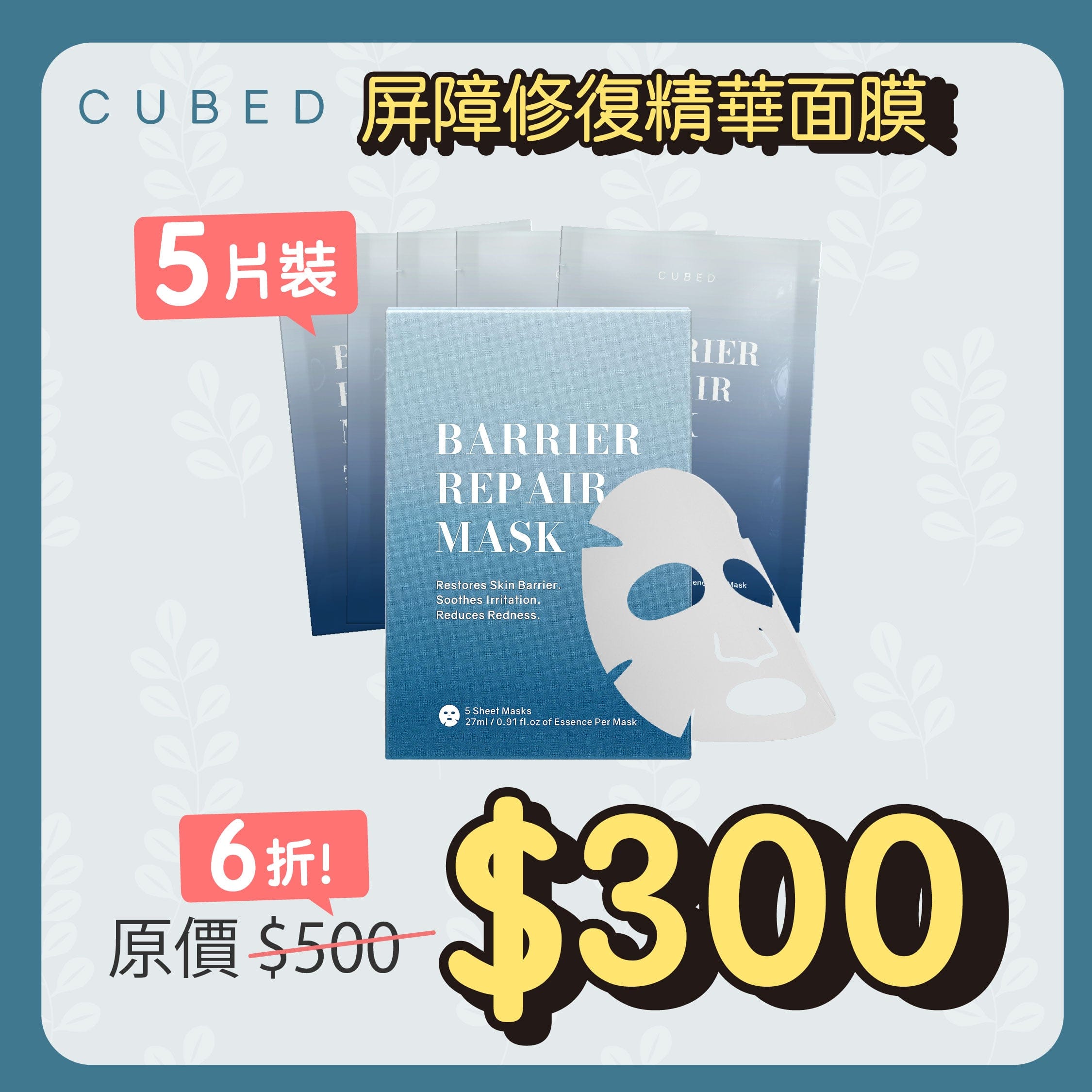 屏障修復精華面膜(5片裝)