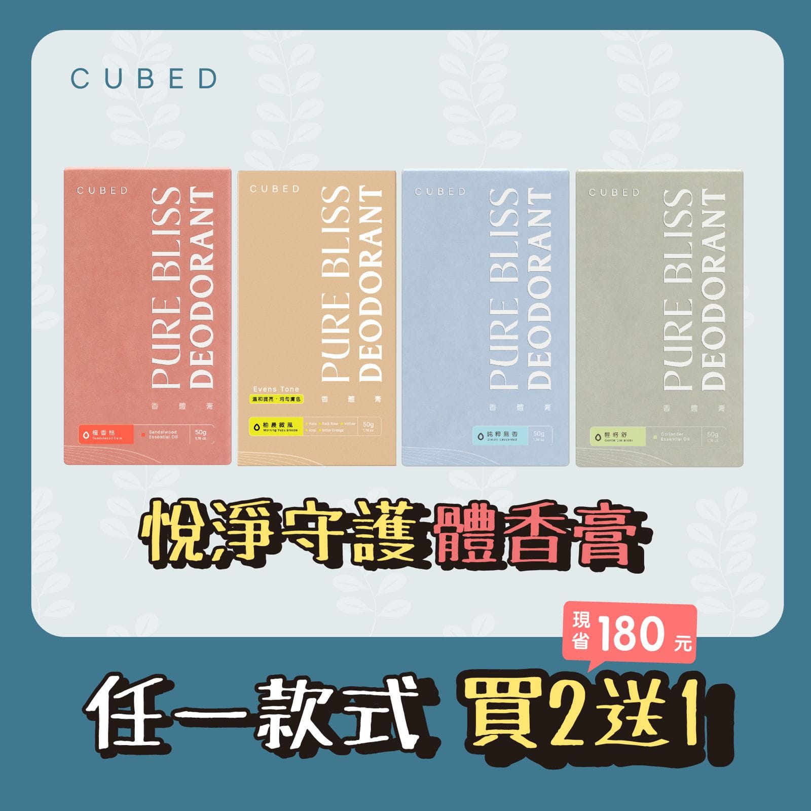 止汗悅淨守護香體膏 / 止汗劑