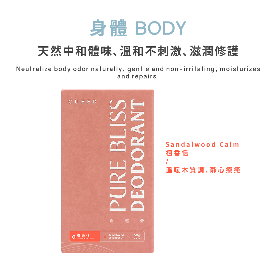 止汗悅淨守護香體膏 / 止汗劑