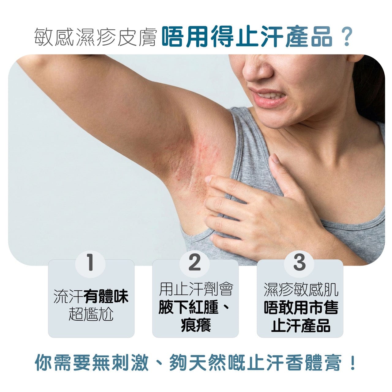 止汗悅淨守護香體膏 / 止汗劑