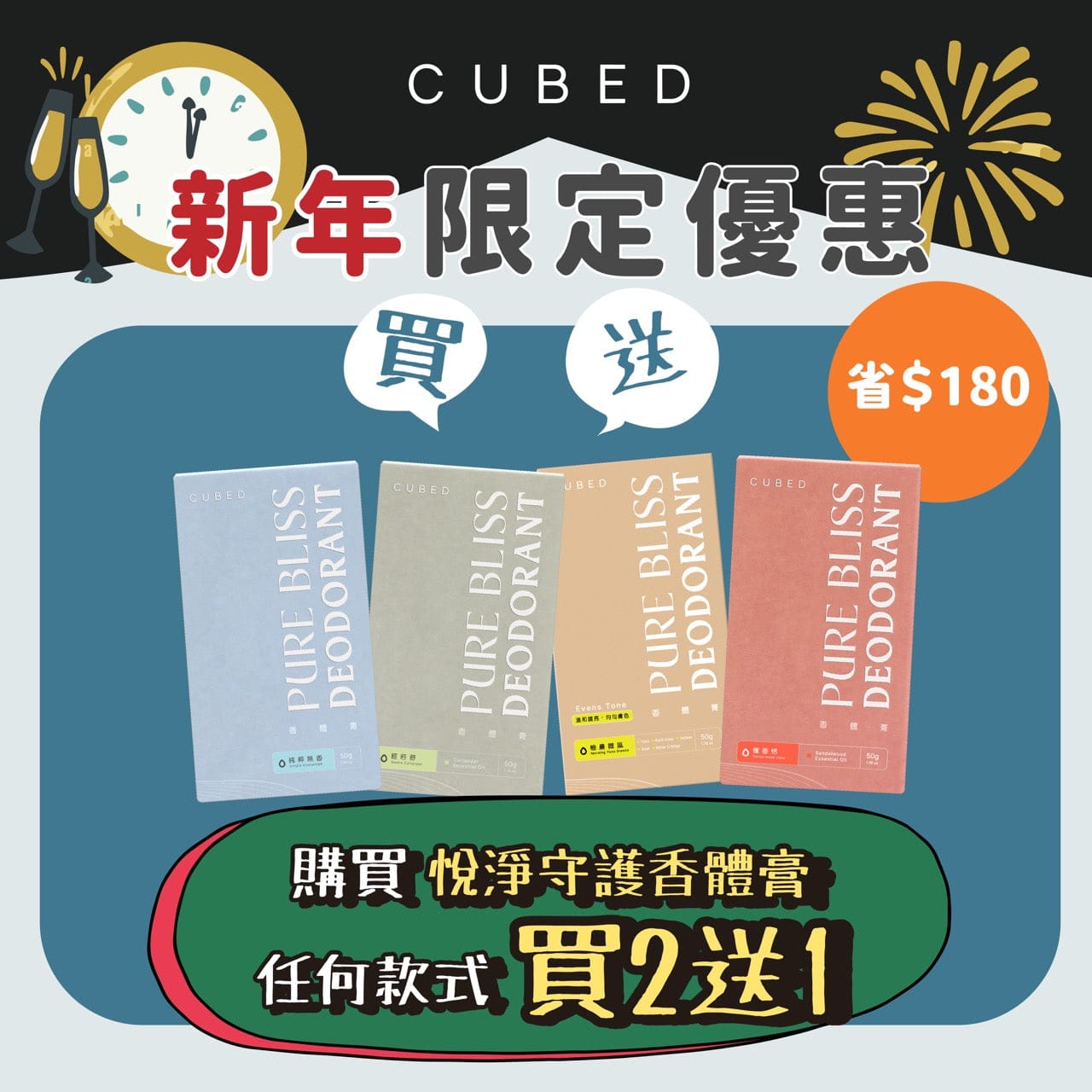 止汗悅淨守護香體膏 / 止汗劑