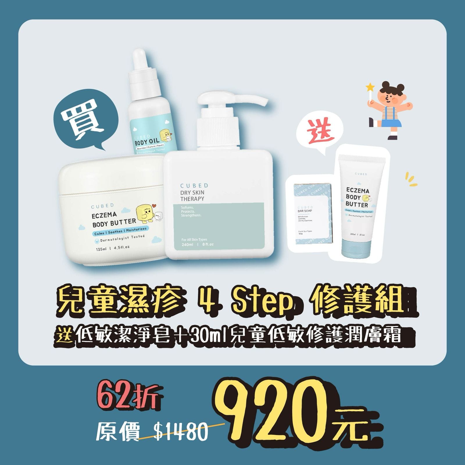 兒童濕疹4-Step修護組