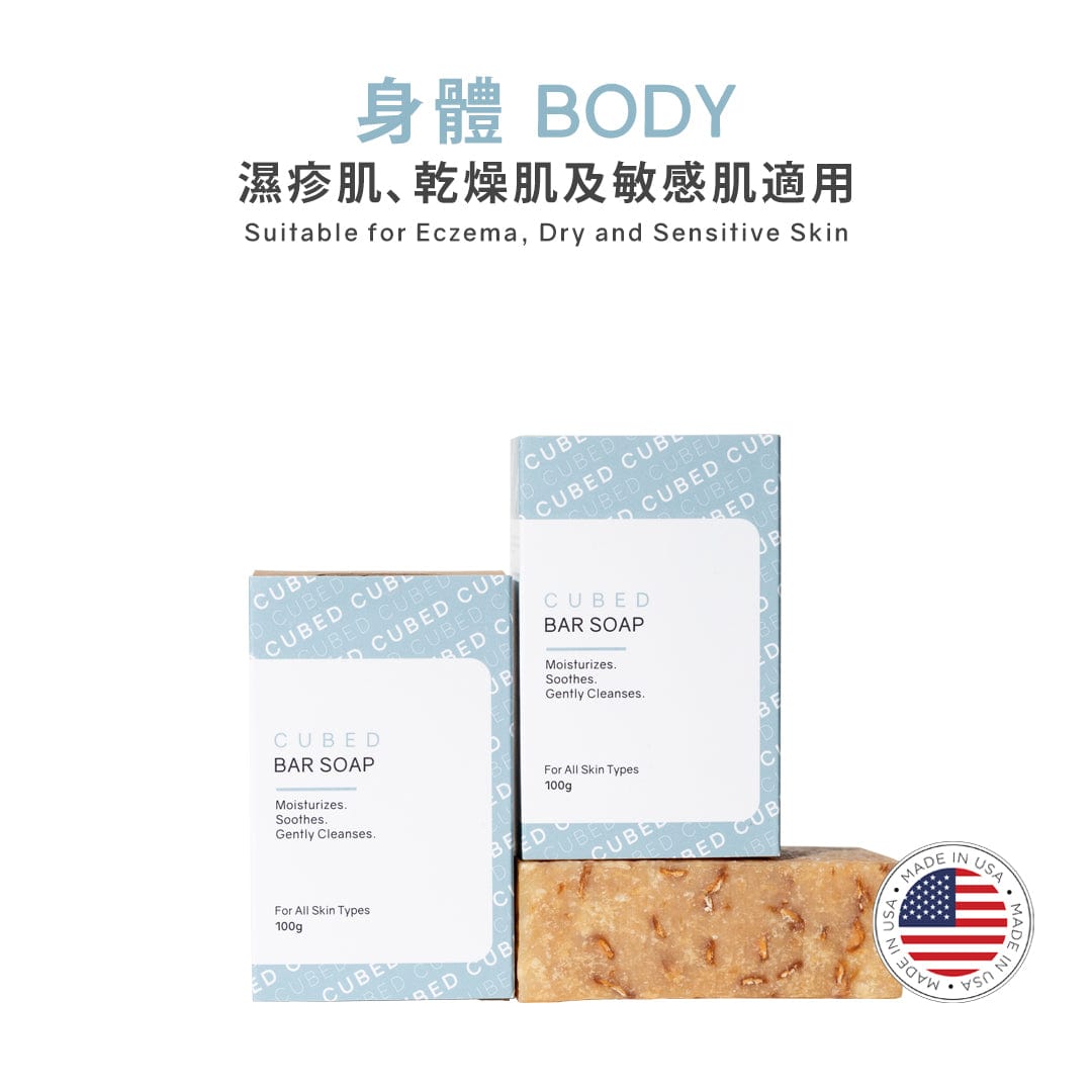 Cubed Bar Soap 低敏潔淨皂 - 潔淨同時紓緩敏感傷口。 | 濕疹肌、乾燥肌及敏感肌推薦 | 過千用家回圖證實