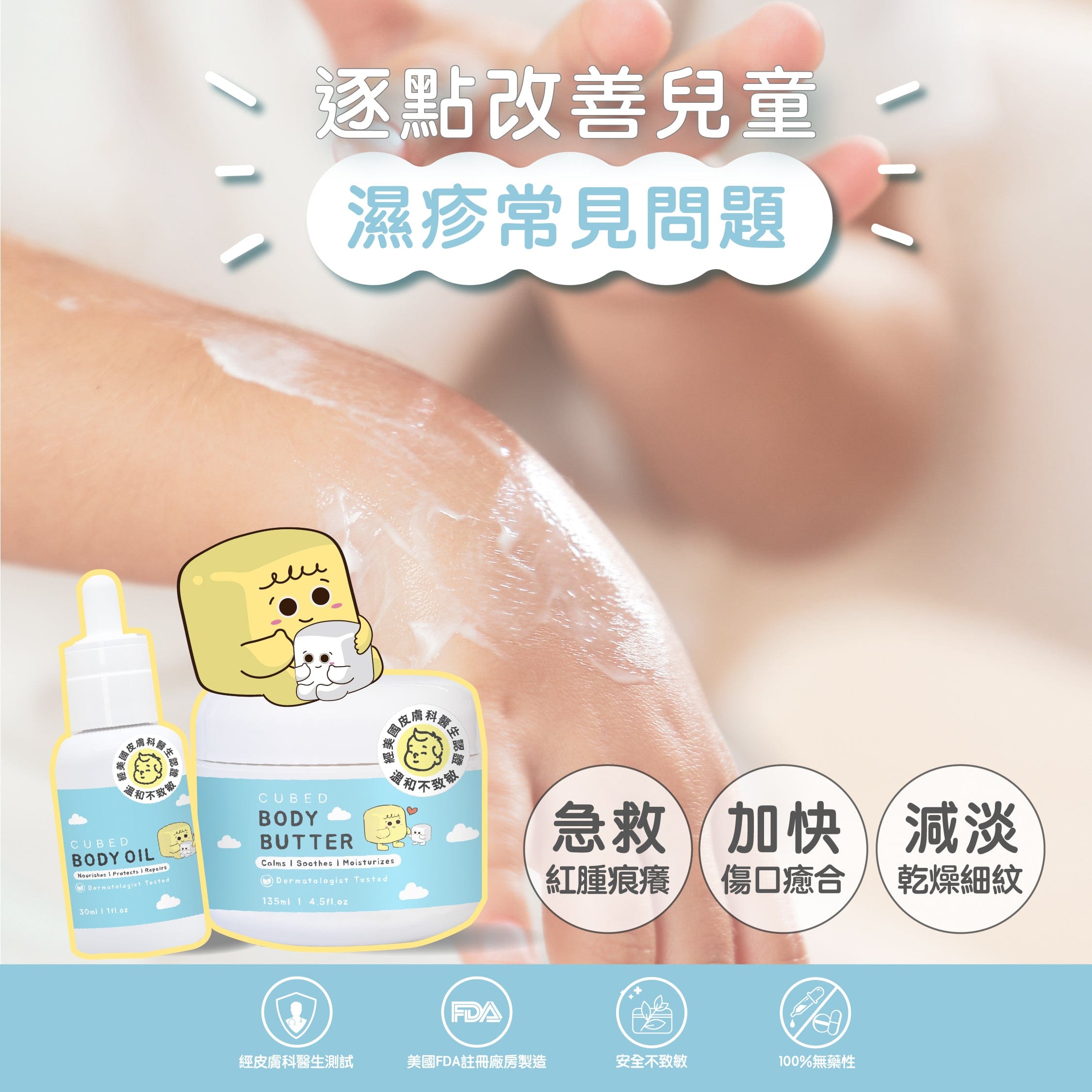 Cubed KIDS Body Butter 兒童低敏紓緩潤膚霜 - 即時修護濕疹痕癢及紅腫發炎,更適合幼嫩脆弱皮膚使用 | 兒童濕疹肌、類固醇戒斷推薦 | 用家回圖證實