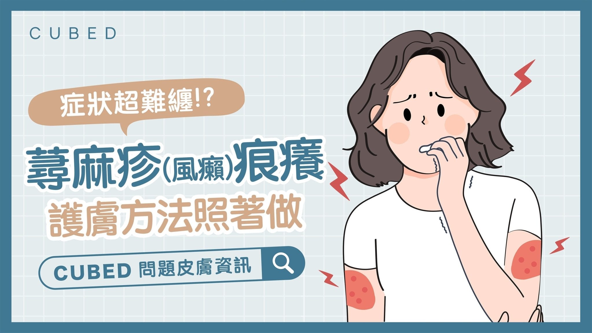 蕁麻疹（風癩）痕癢症狀超難纏？這些簡單護膚方法照著做！