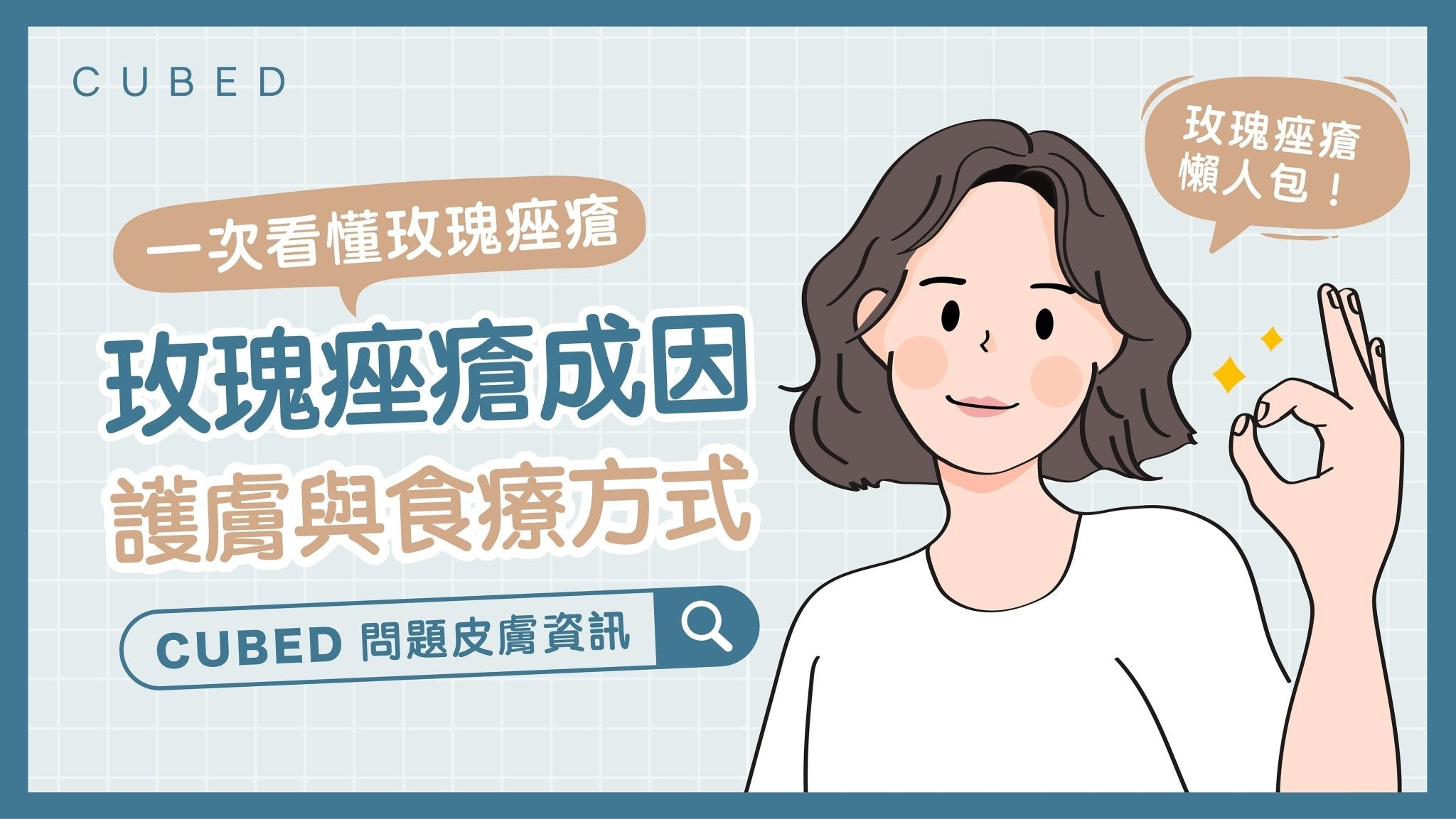 玫瑰痤瘡的成因、護膚與食療方式