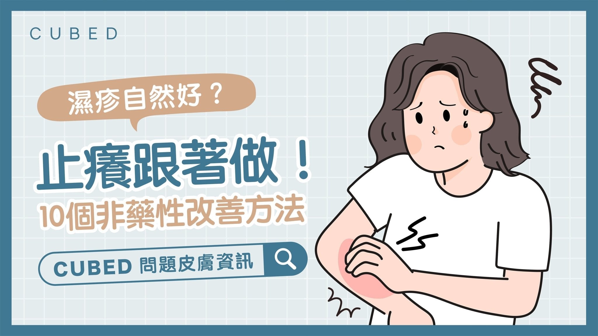 濕疹自然好？10個非藥性改善濕疹方法，止痕跟著做！