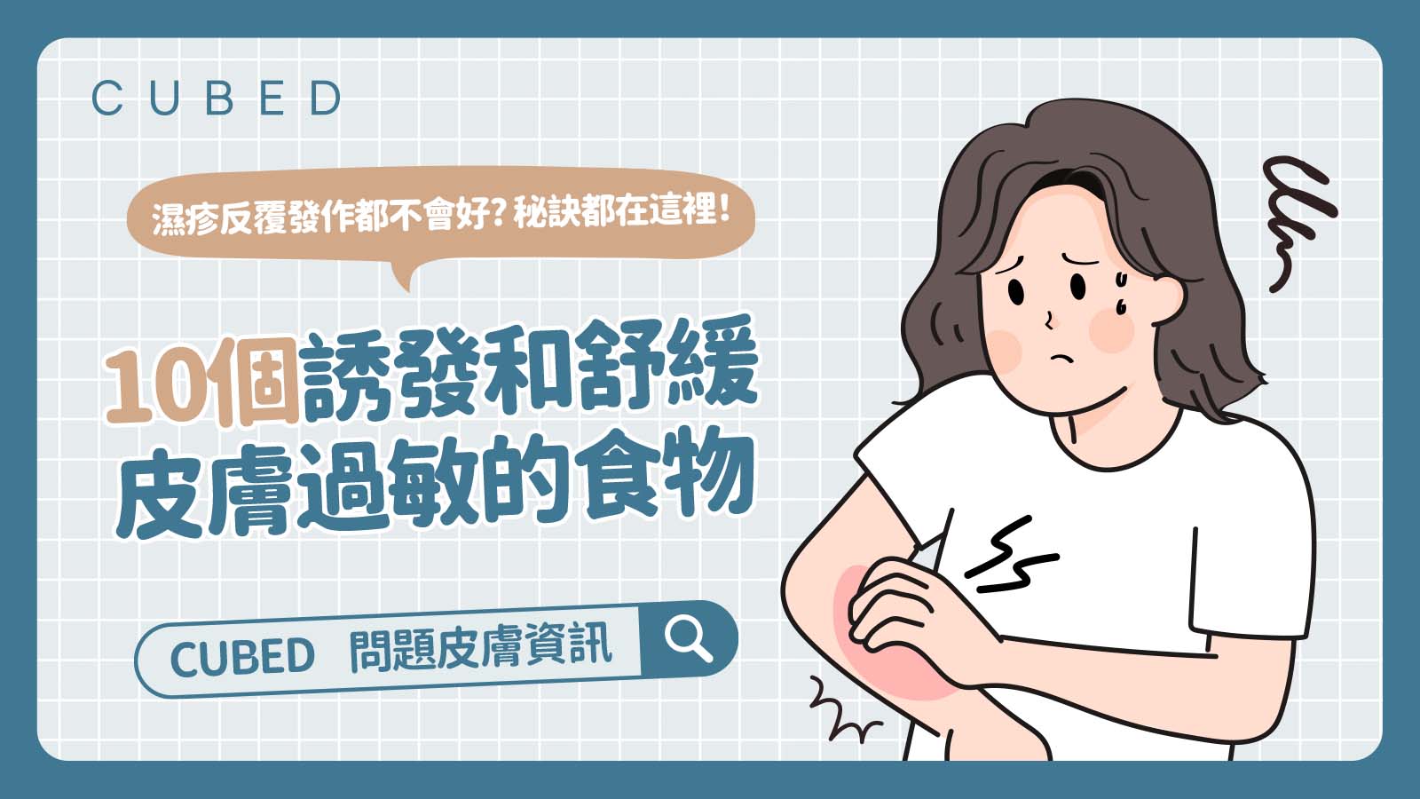 濕疹反覆發作都不會好? 10個誘發和舒緩皮膚過敏的食物都在這裡