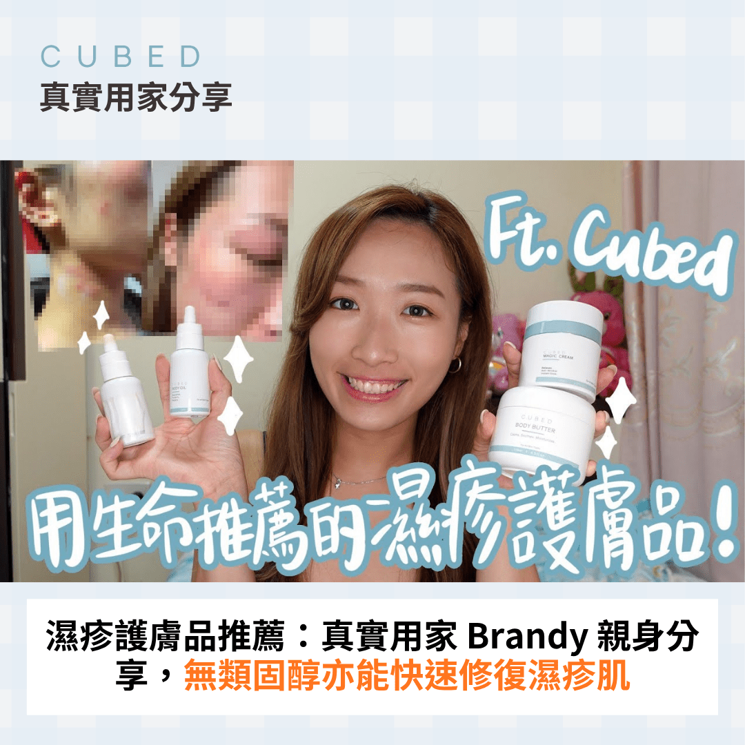 真實用家 Brandy 分享 — CUBED 低敏紓緩潤膚霜改善濕疹心得