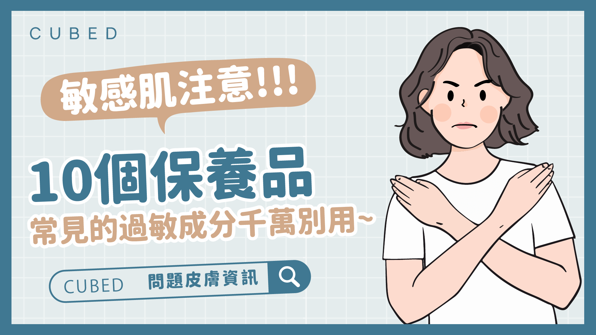 敏感肌注意!!! 10個保養品常見的過敏成分千萬別用~