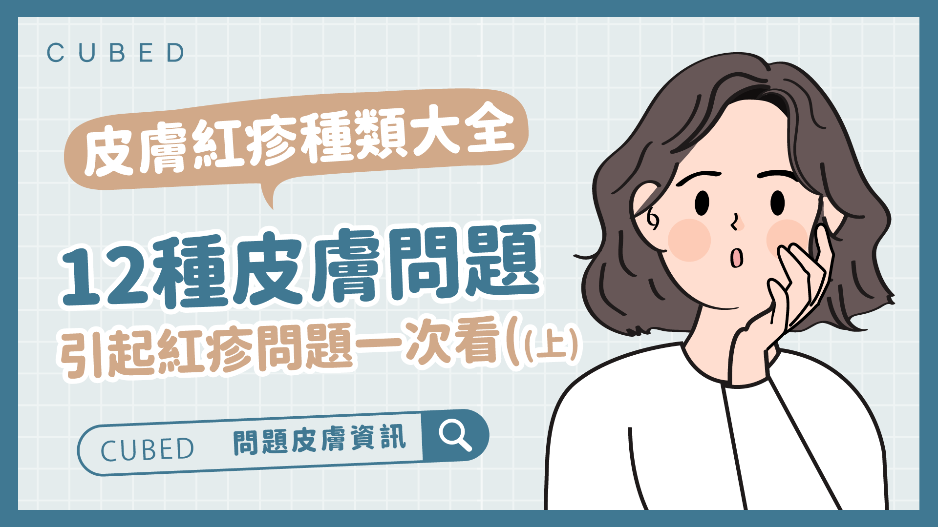皮膚紅疹種類大全，12種皮膚問題引起紅疹問題一次看(上)
