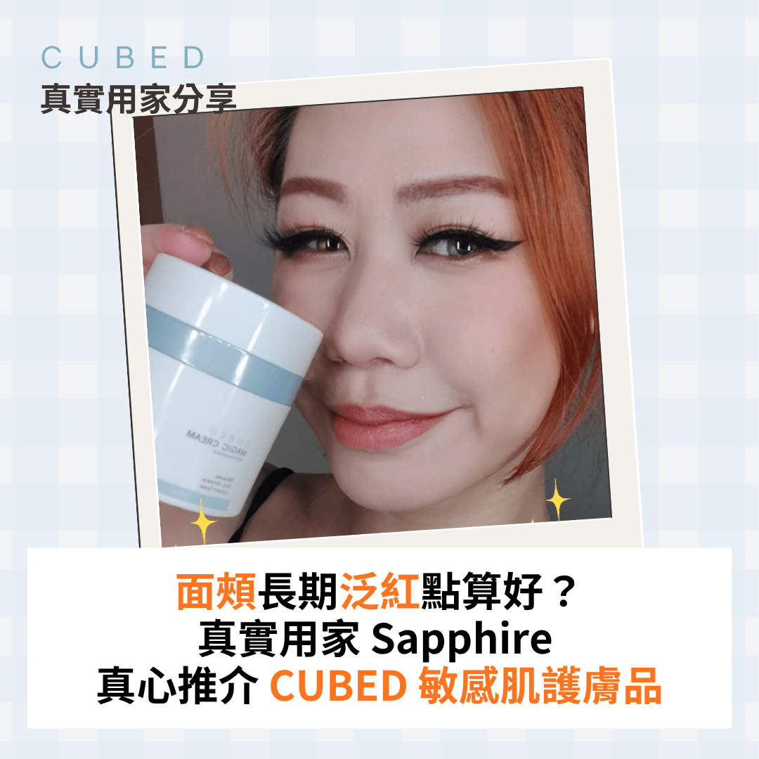 面頰長期泛紅點算好？真實用家 Sapphire 真心推介 CUBED 敏感肌護膚品