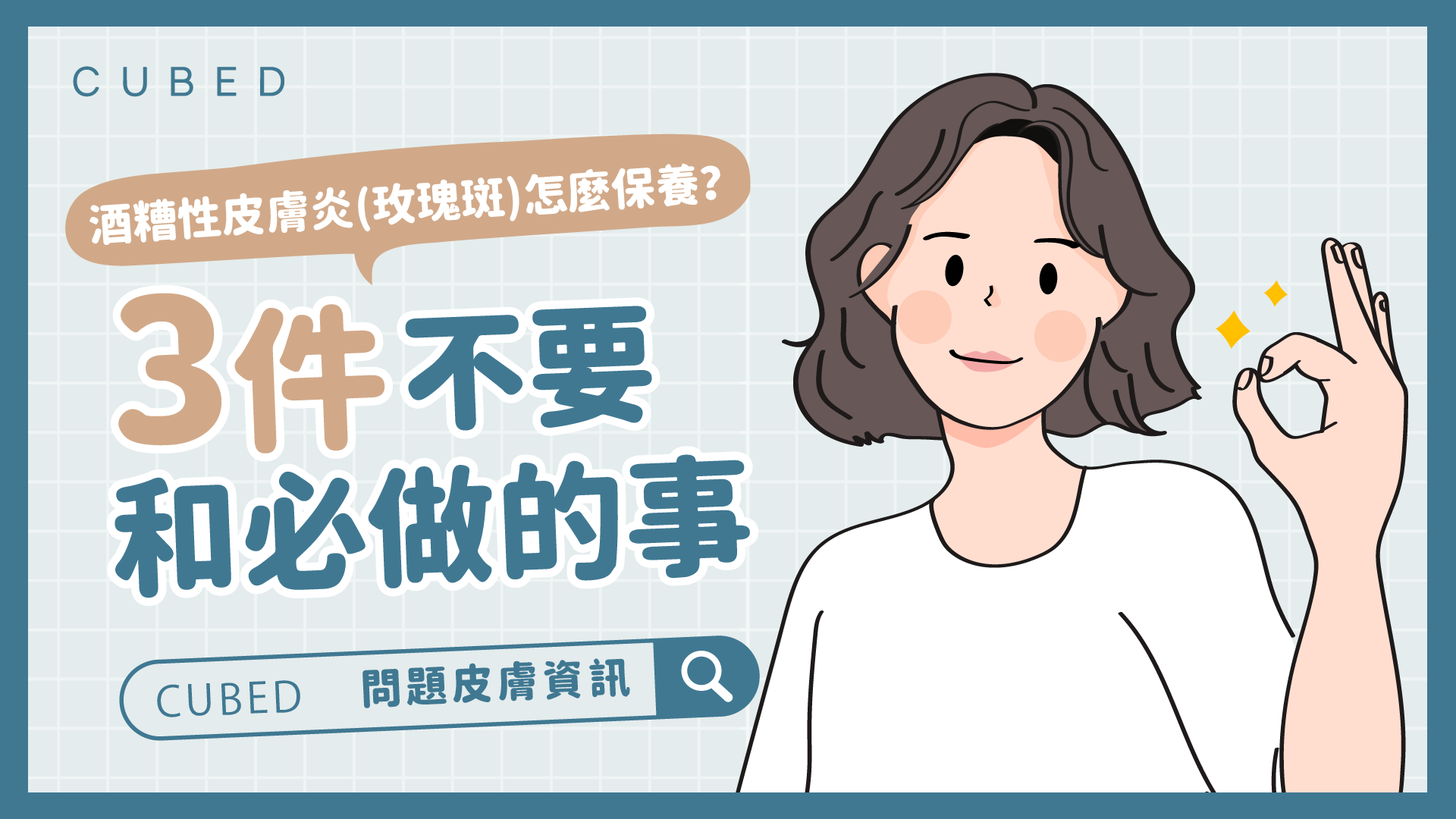 酒糟性皮膚炎(玫瑰斑)怎麼保養？ 3件不要和必做的事