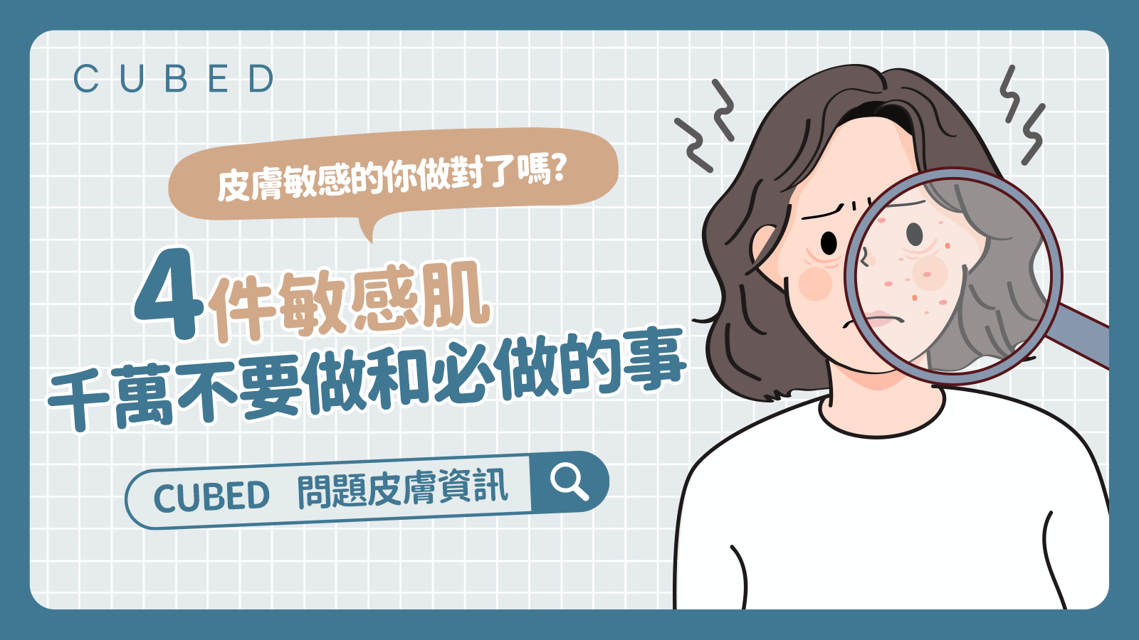 皮膚敏感的你做對了嗎?4件敏感肌千萬不要做和必做的事