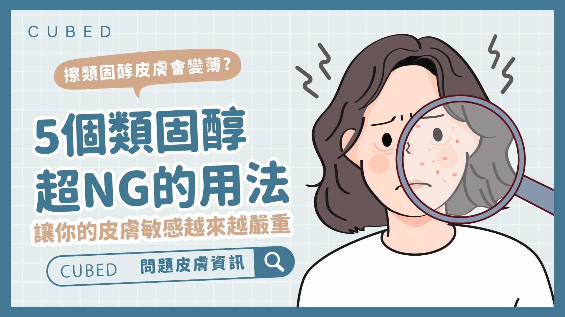 擦類固醇皮膚會變薄?5個類固醇超NG的用法讓你的皮膚敏感越來越嚴重