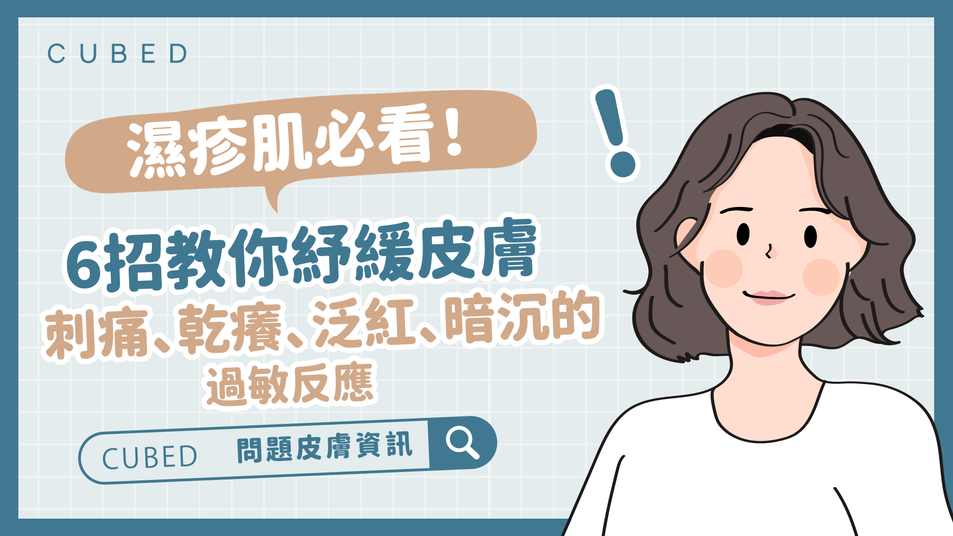 濕疹肌必看！6招教你紓緩皮膚刺痛、乾癢、泛紅、暗沉的過敏反應