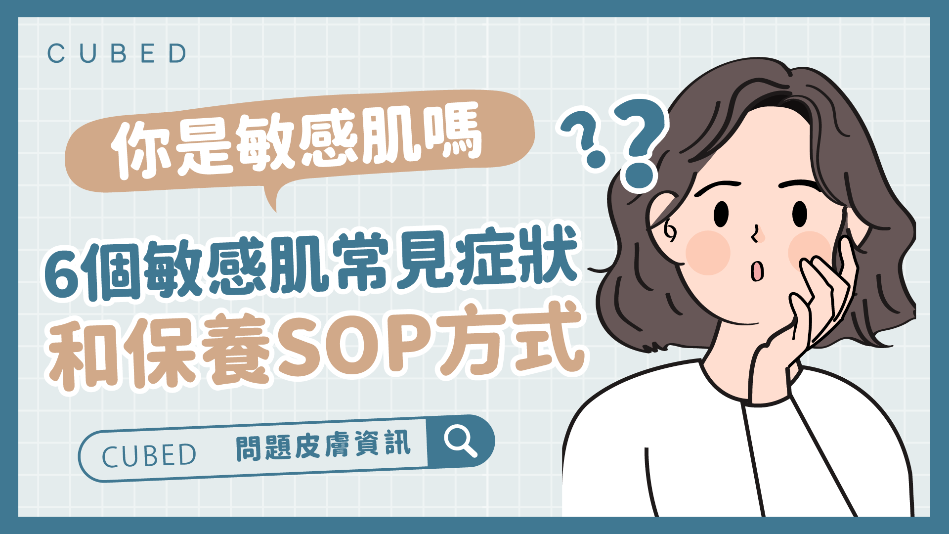 你是敏感肌嗎?6個敏感肌常見症狀和保養SOP方式