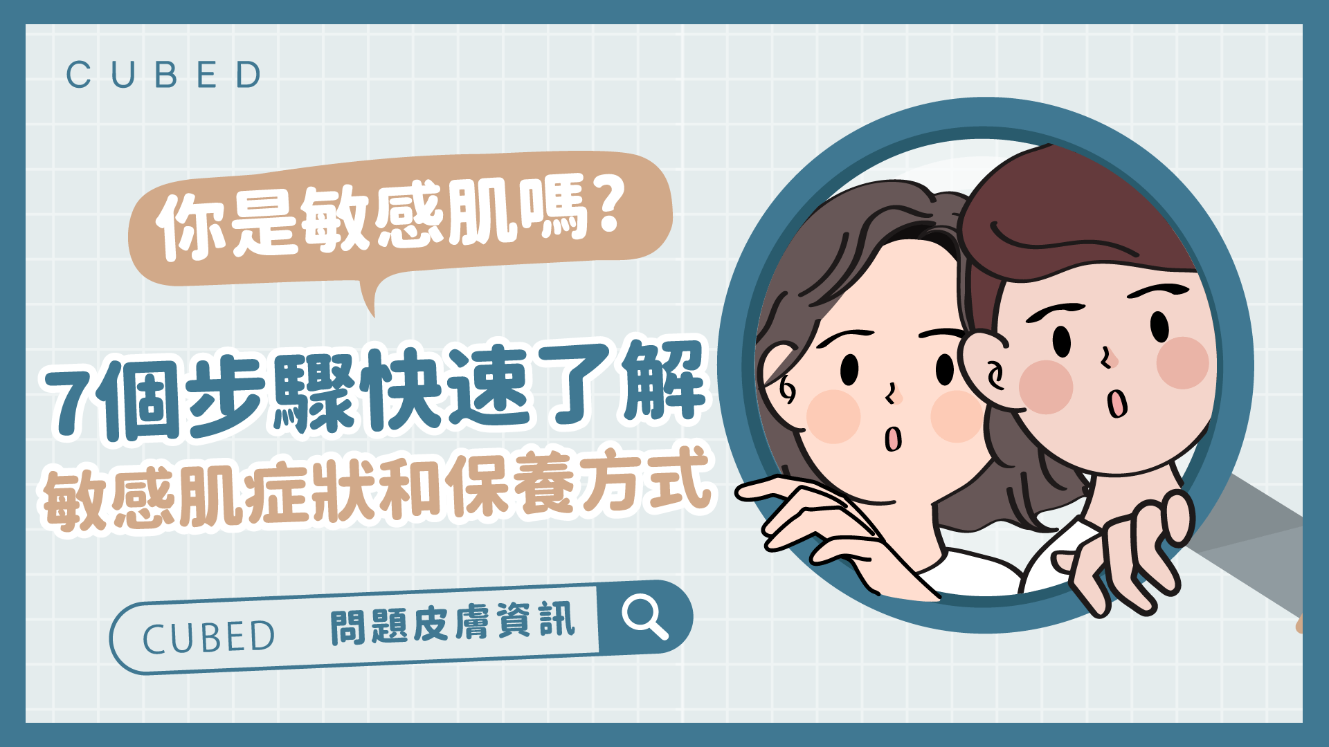 你是敏感肌嗎?7個步驟快速了解敏感肌症狀和保養方式
