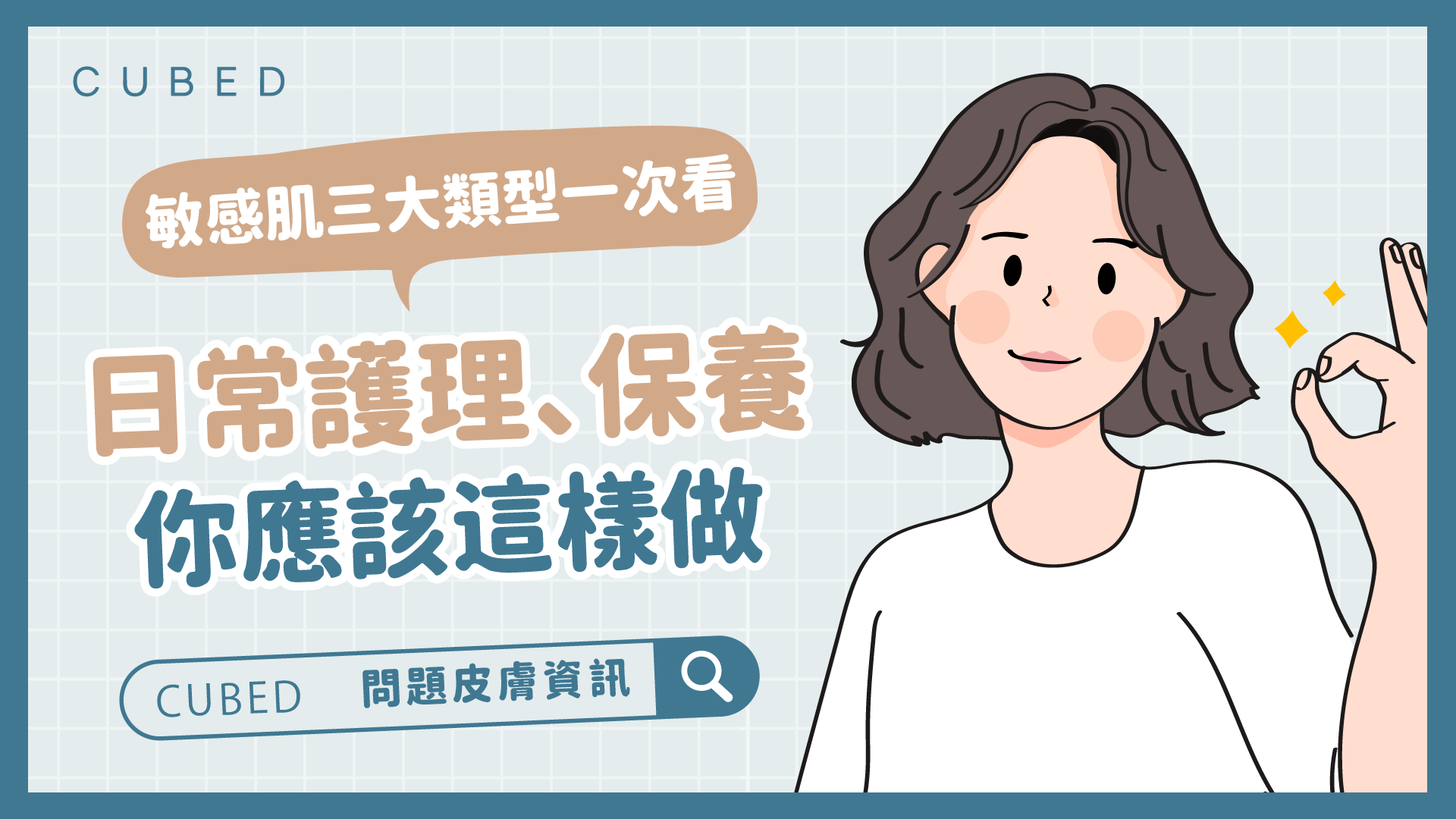 敏感肌三大類型一次看，日常護理、保養你應該這樣做