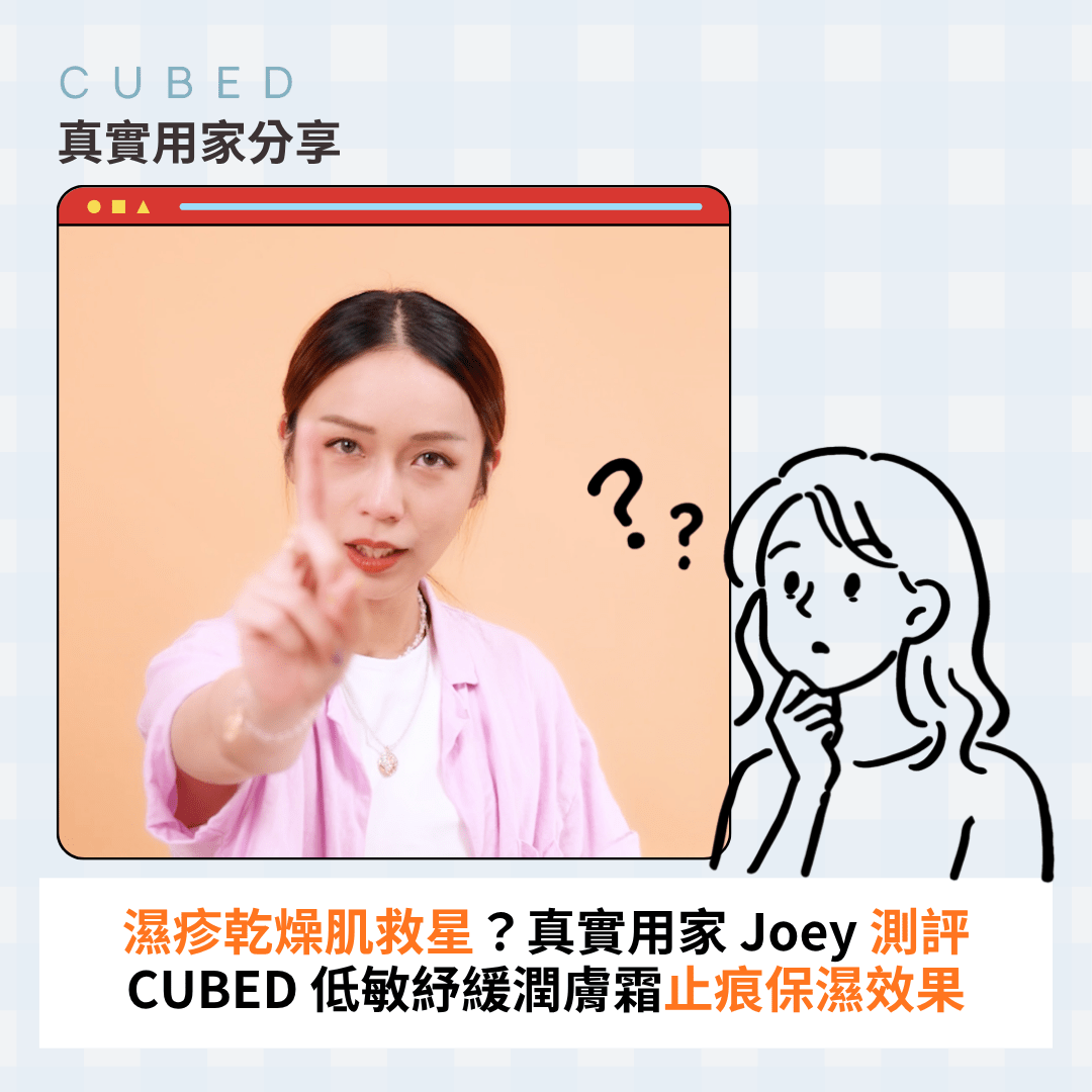 濕疹乾燥肌救星？真實用家 Joey 測評 CUBED 低敏紓緩潤膚霜止痕保濕效果