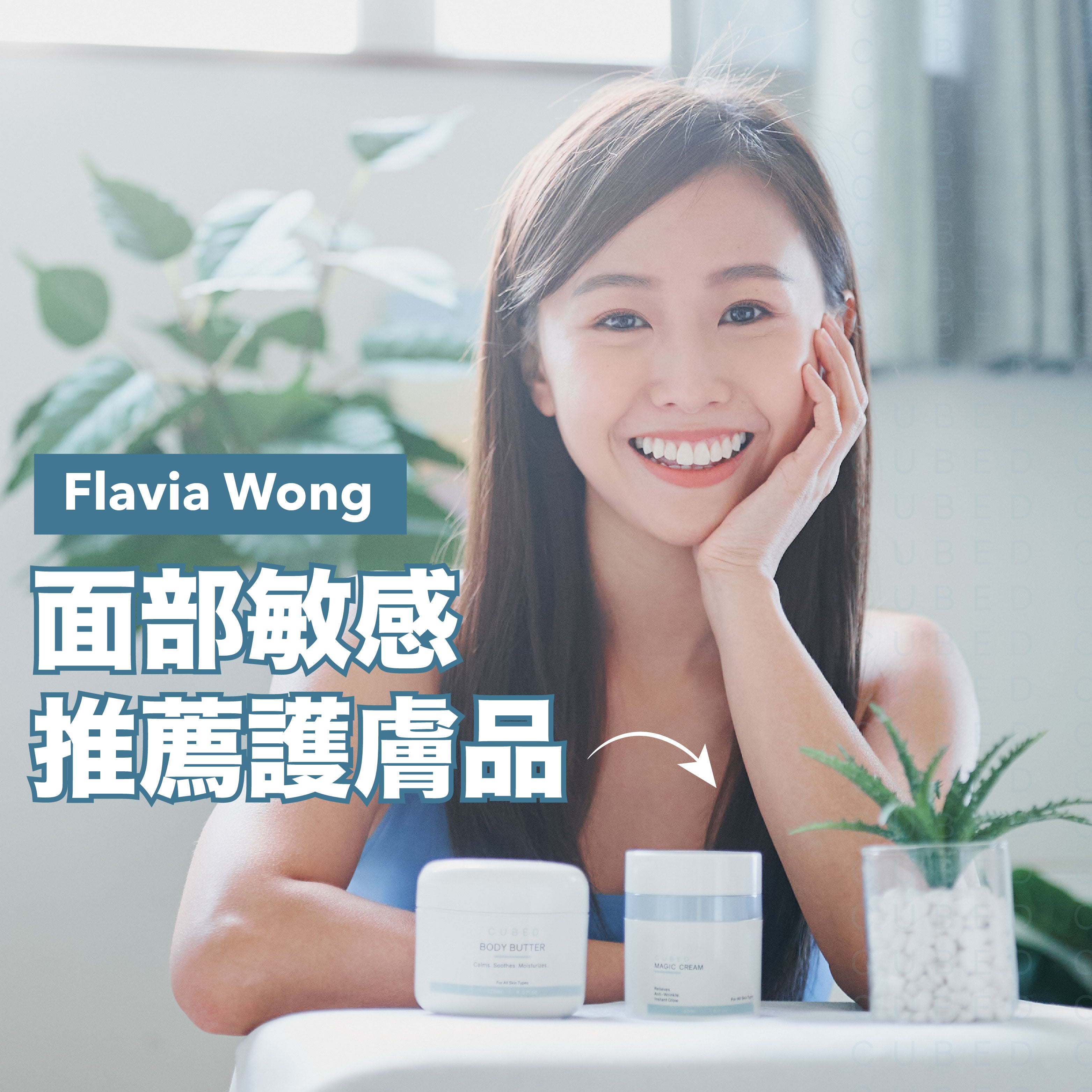 【Cubed產品評價】星級用家Flavia分享：BODY BUTTER及MAGIC CREAM用後感