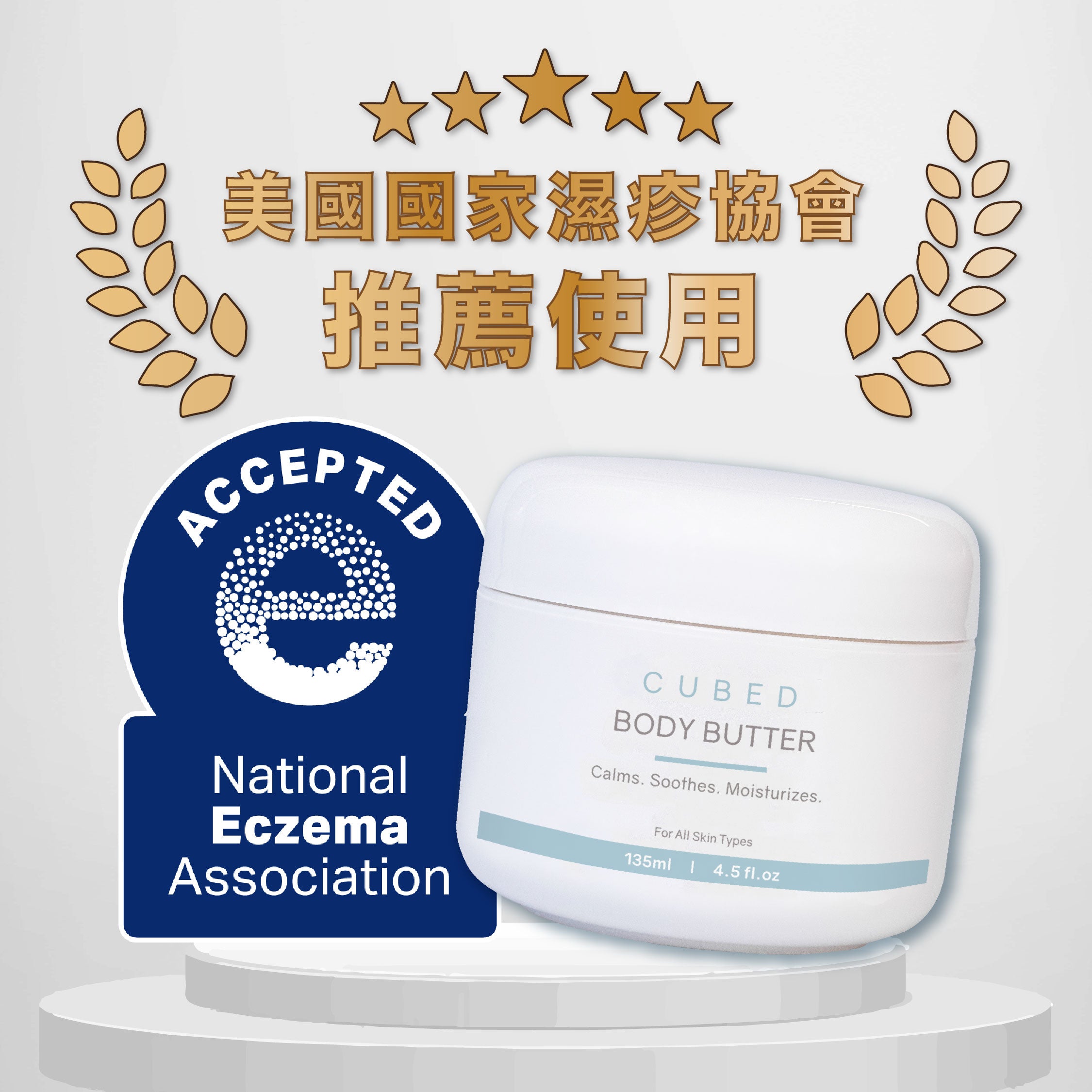 CUBED護膚品獲美國國家濕疹協會推薦及認證