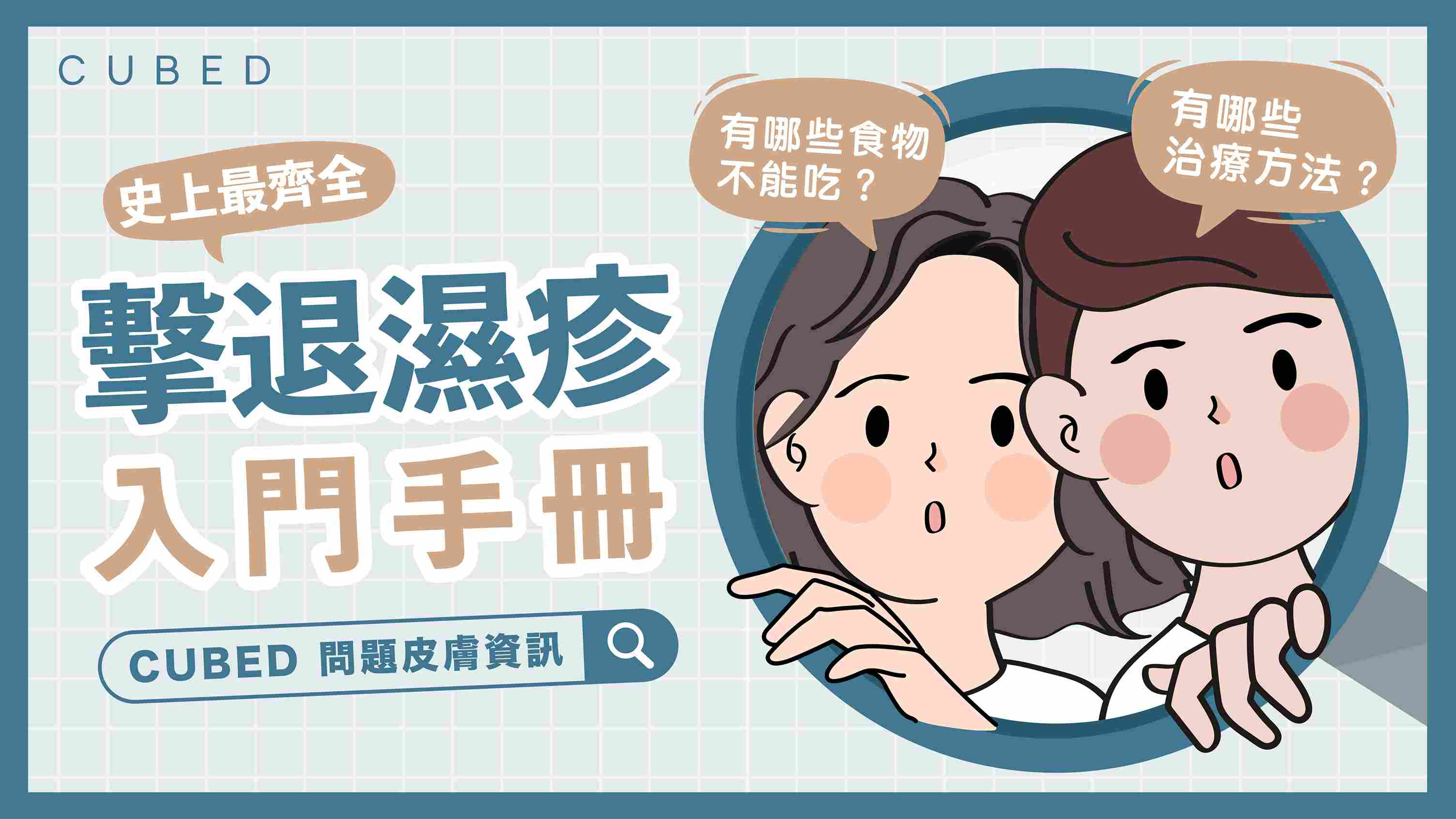 史上最齊擊退濕疹入門手冊：有哪些治療方法？這種食物不能吃？