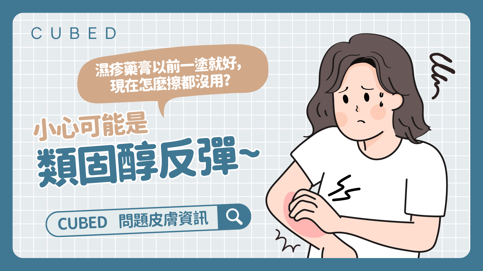 濕疹藥膏以前一塗就好，現在怎麼擦都沒用？小心可能是類固醇反彈~