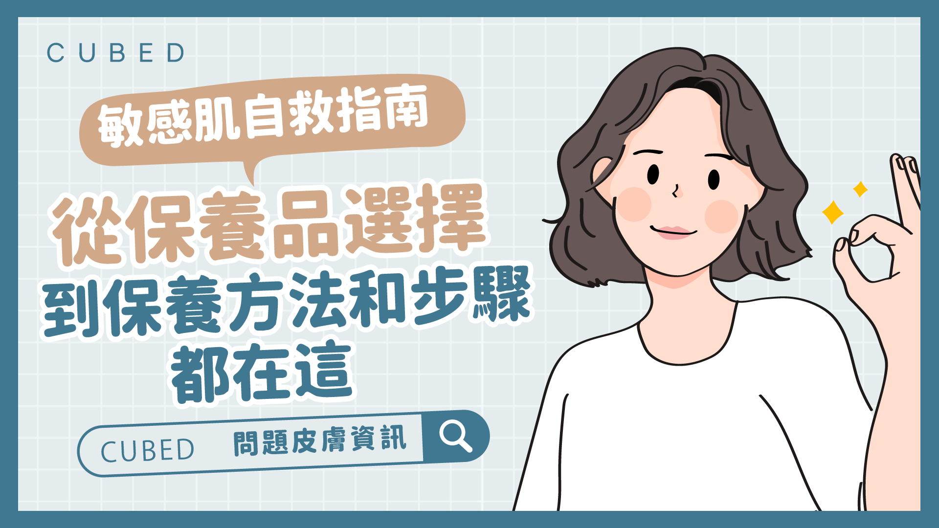 敏感肌自救指南，從保養品選擇到保養方法和步驟都在這