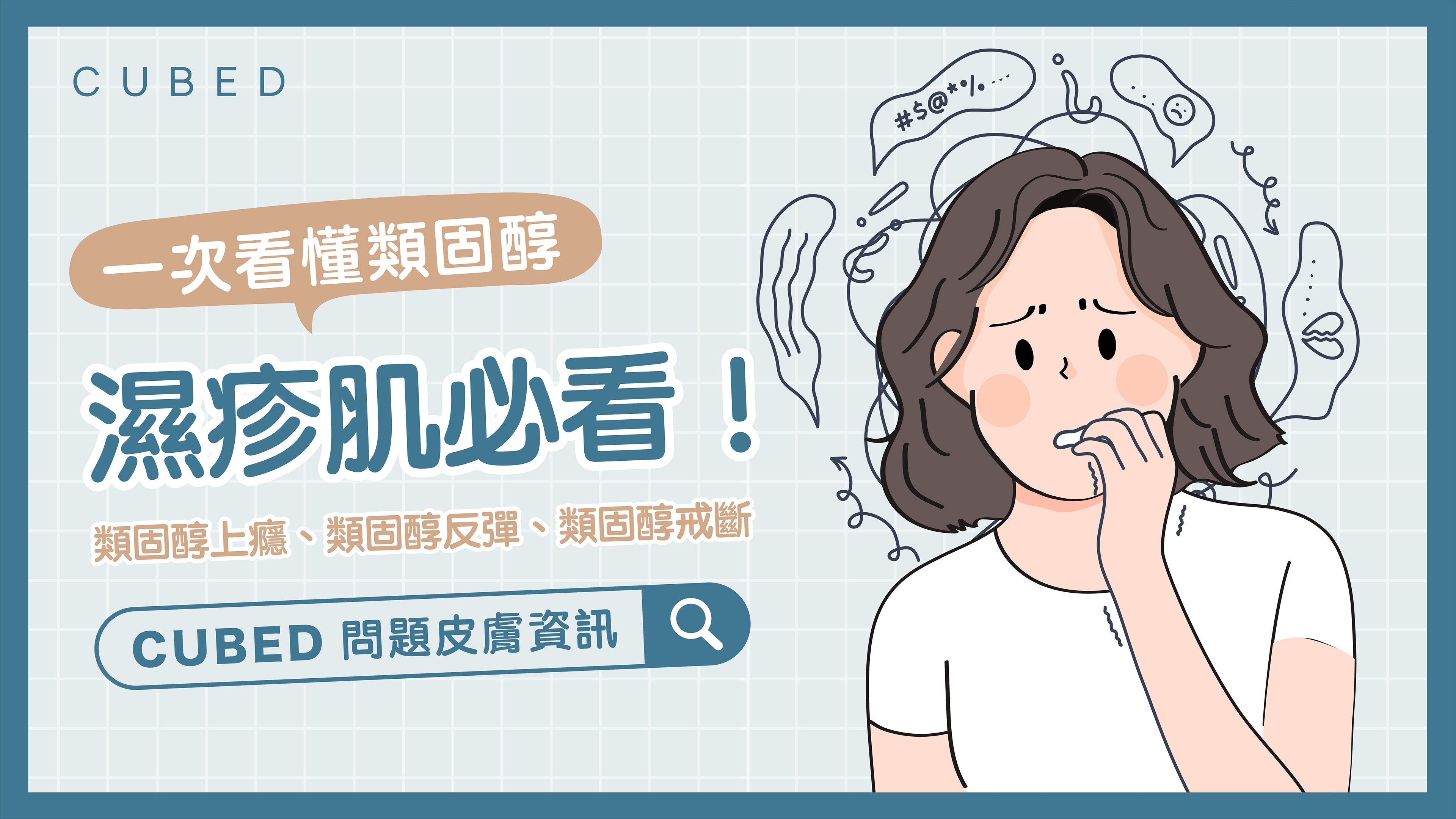 濕疹皮膚用類固醇的副作用：類固醇上癮、類固醇反彈、類固醇戒斷