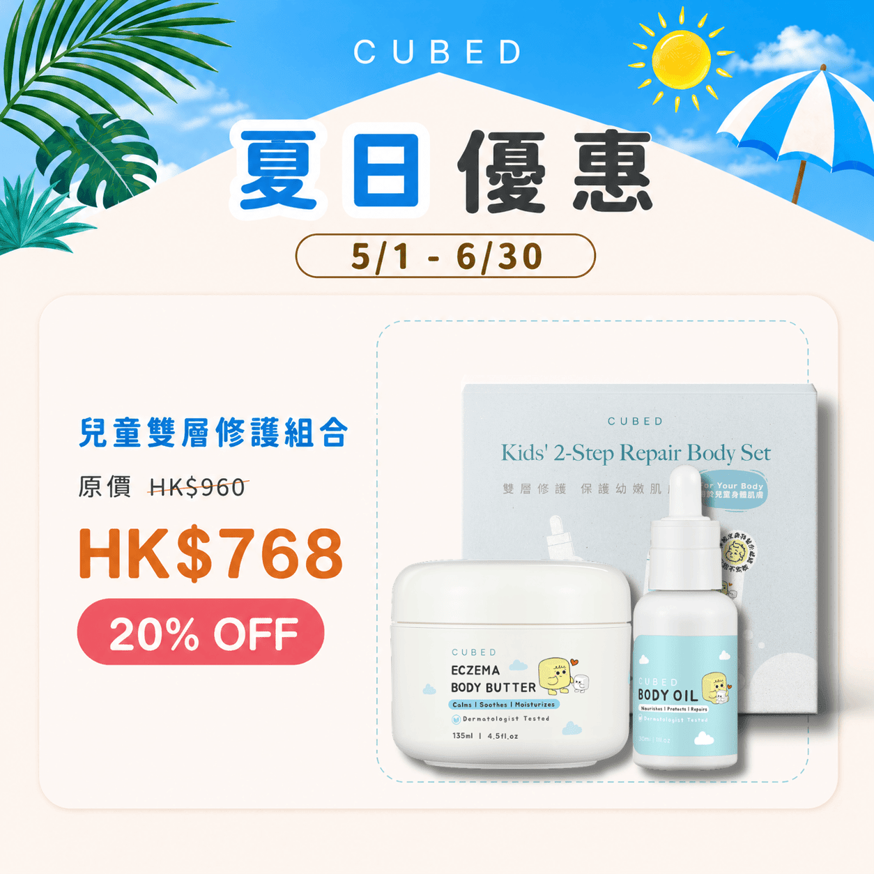 兒童雙層修護組合