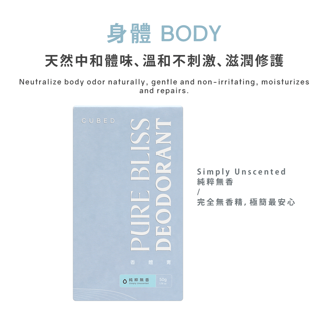 止汗悅淨守護香體膏 / 止汗劑