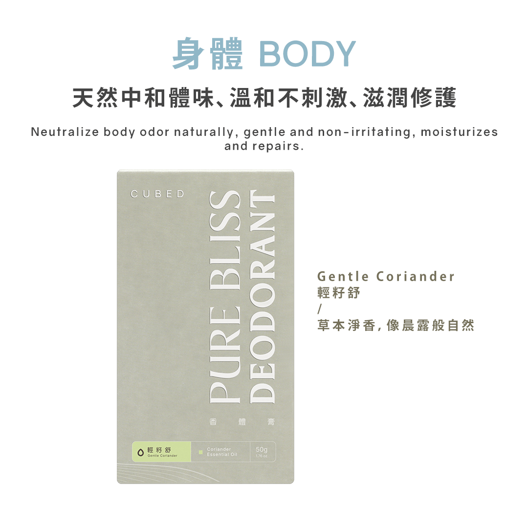 止汗悅淨守護香體膏 / 止汗劑