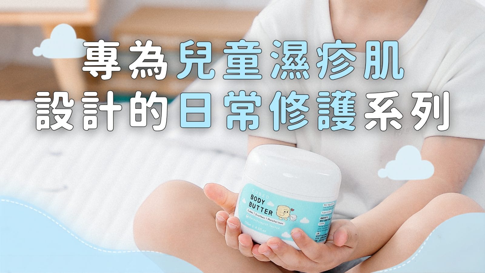 專為兒童濕疹肌設計的日常修護系列 — CUBED Kids 兒童濕疹修護系列，小朋友手臂塗上低敏紓緩潤膚霜